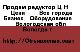 Продам редуктор Ц2Н-500 › Цена ­ 1 - Все города Бизнес » Оборудование   . Вологодская обл.,Вологда г.